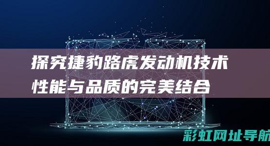 探究捷豹路技术性能与品质的完美结合