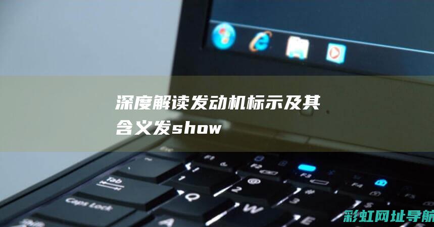 深度解读：发动机标示及其含义 (发show)