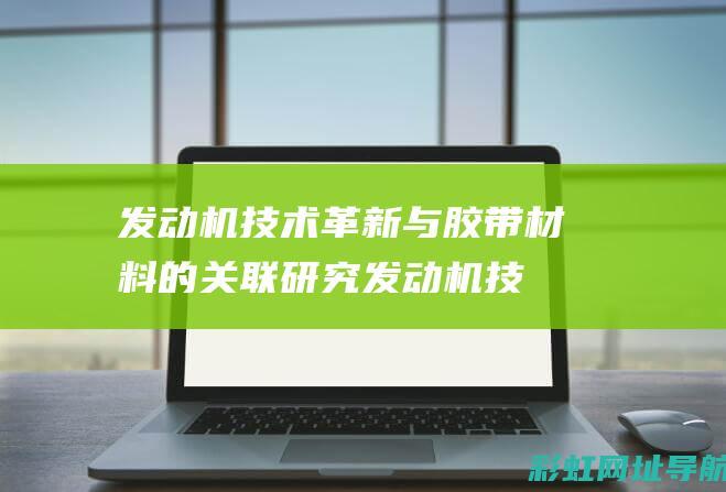 发动机技术革新与胶带的关联研究发动机技