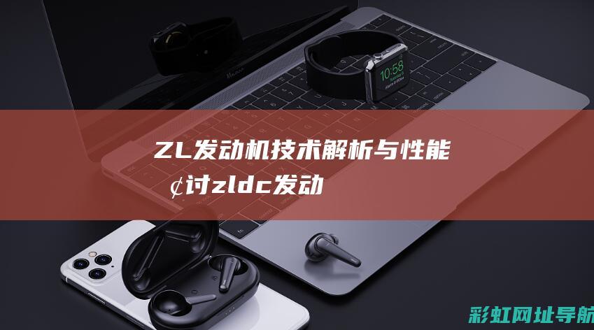 ZL发动机解析与性能zldc发动