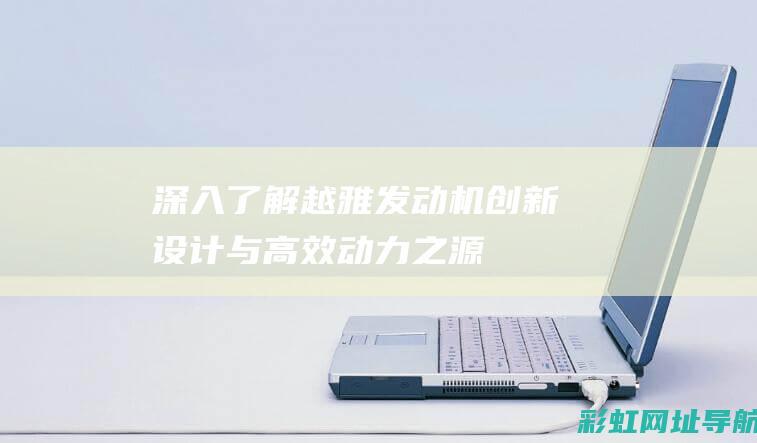 深入了解越雅发动机与之源