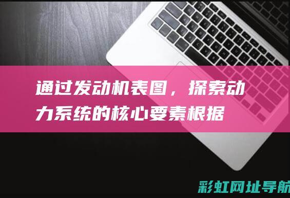 通过发动机表图，探索系统的核心要素根据