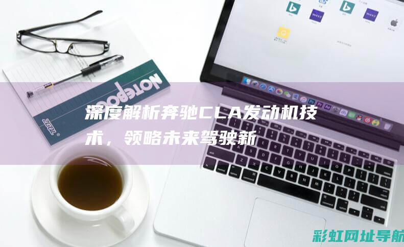 深度解析CLA发动机技术，领略未来驾驶新