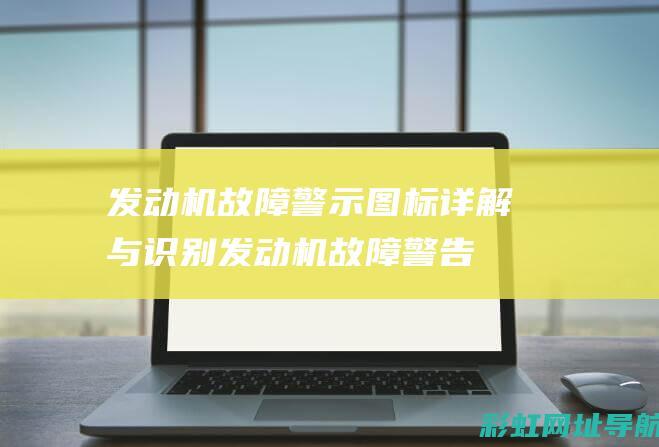 机故障警示图标详解与识别机故障警告