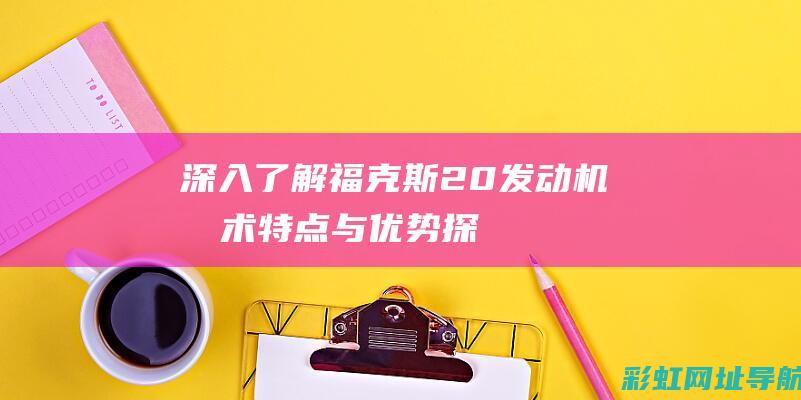 深入了解福克斯20技术特点与优势探