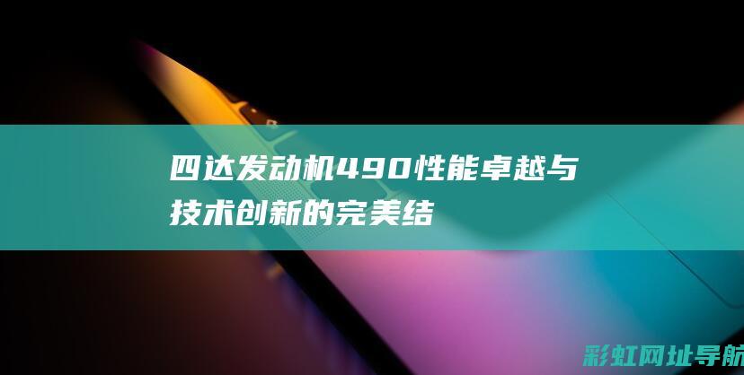 四达发动机性能卓越与技术创新的完美结