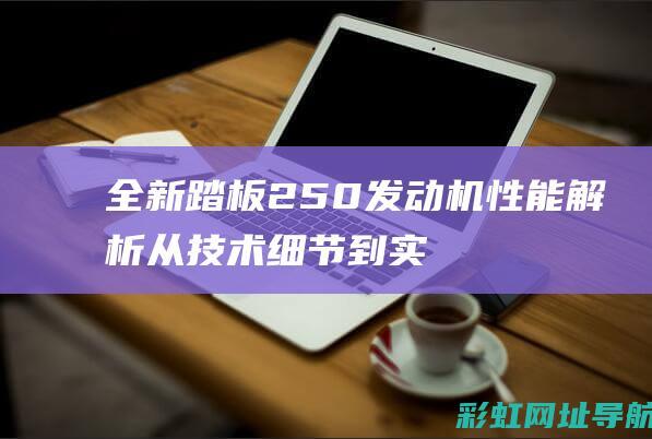 全新踏板250发动机性能解析：从技术细节到实际应用的全面梳理 (全新踏板摩托车)