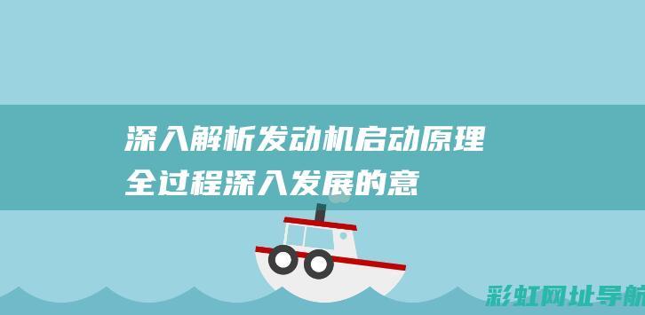 深入解析发动机启动原理全过程深入发展的意