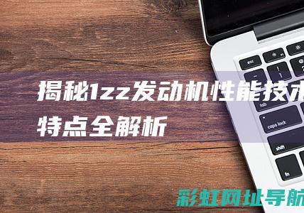 揭秘1zz发动机性能技术与特点全解析