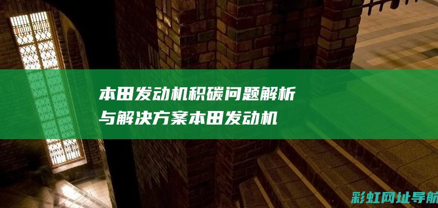 本田发动机积碳解析与解决方案本田发动机