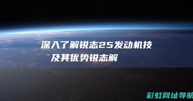 深入了解锐志2.5发动机技术及其优势 (锐志解释)