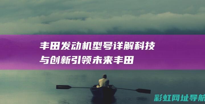 丰田科技与创新引领未来丰田