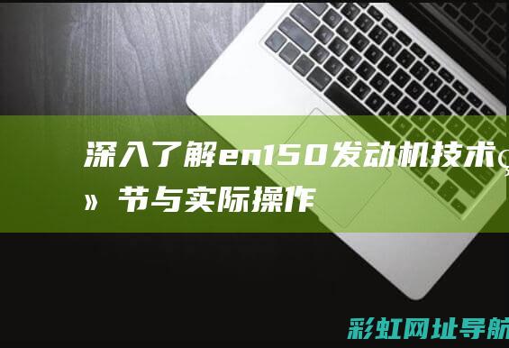 深入en150发动机技术细节与实际操作