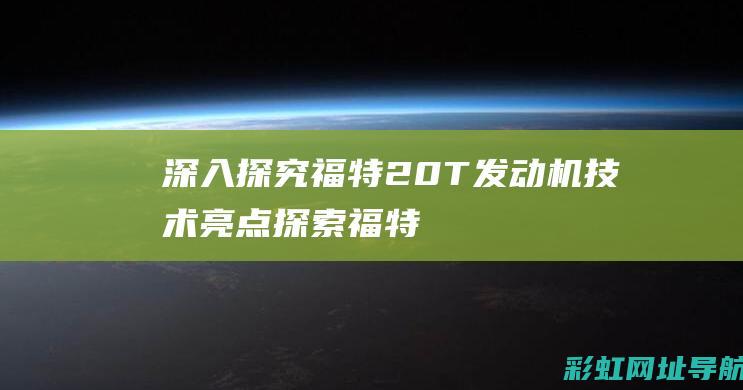 深入福特20探索福特