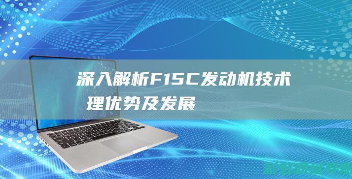 深入解析F15C发动机技术原理