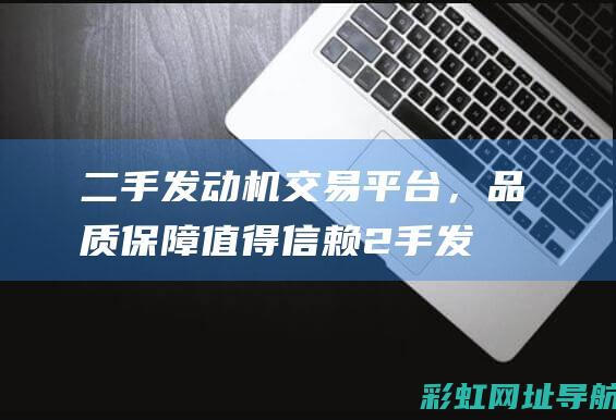 二手发动机交易平台，品质保障值得信赖 (2手发动机)