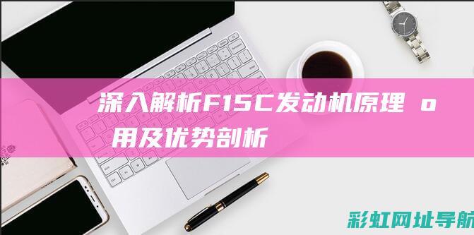 深入解析F15C发动机：原理、应用及优势剖析 (深入解析复制技术)