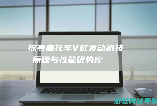 探寻摩托车V缸发动机：技术原理与性能优势 (摩托车探险)