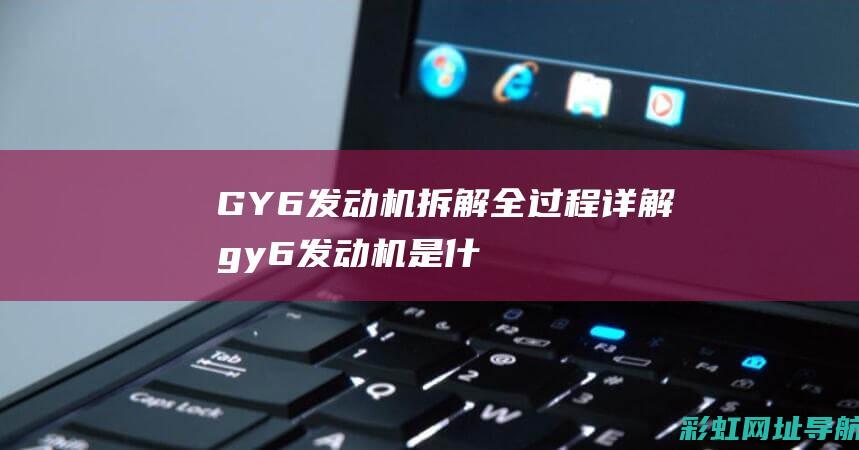 GY6发动机拆解全过程详解 (gy6发动机是什么牌子)