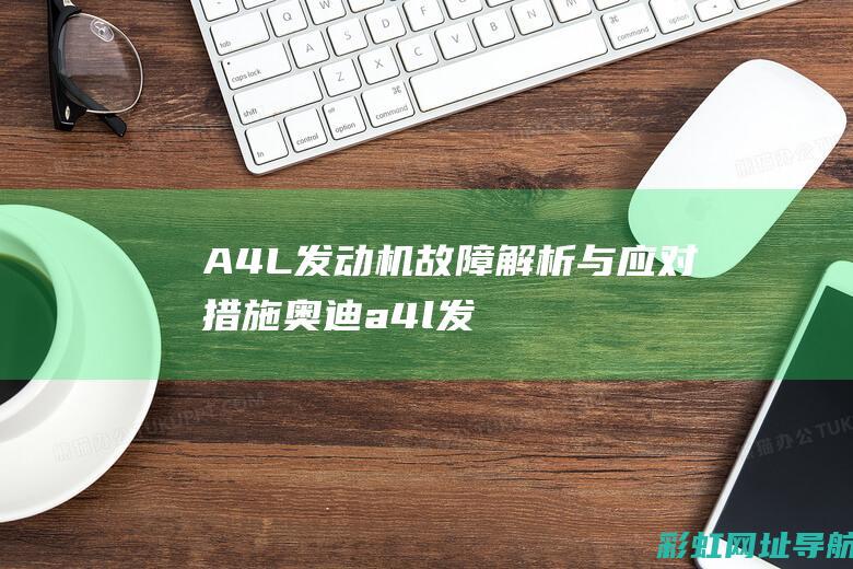 A4L发动机故障解析与应对措施奥迪a4l发