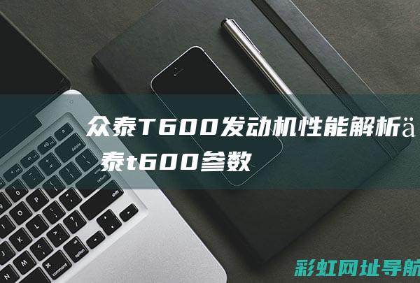 T600性能解析t600参数