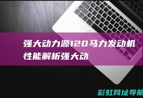 强大动力源120马力发动机性能解析强大动