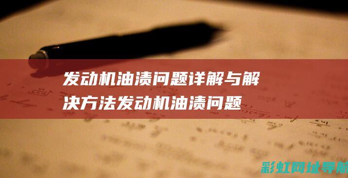 渍问题详解与解决方法渍问题