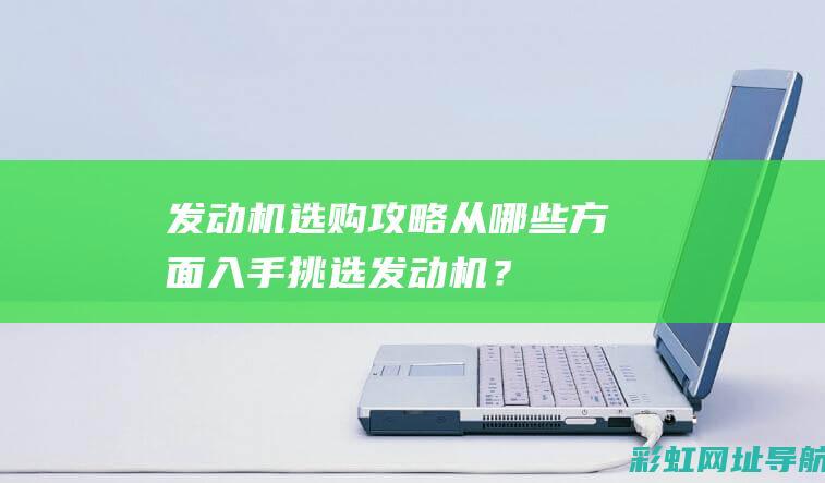 机选购攻略从哪些方面入手挑选机？