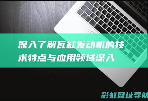 深入瓦缸的技术与应用领域深入