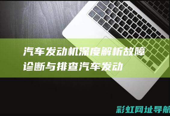 汽车发动机深度解析故障诊断与排查汽车发动