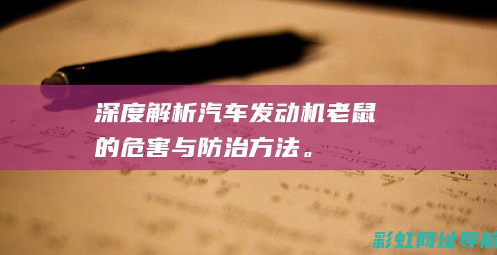 深度解析：汽车发动机老鼠的危害与防治方法。 (深度解析汽车五大工具)