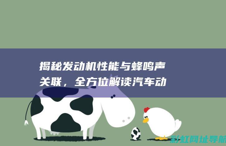 揭秘发动机性能与蜂鸣声关联，全方位解读汽车动力核心 (发动机性能有哪些)