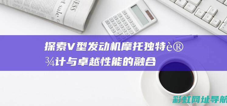 探索V型发动机摩托：独特设计与卓越性能的融合 (v形发动机)