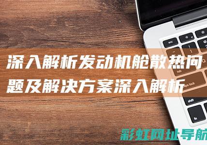 深入解析发动机舱散热问题及解决方案 (深入解析发动机的原理)