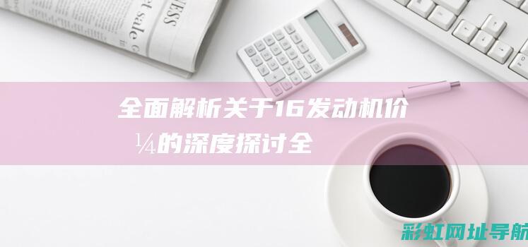 全面关于16发动机的深度全