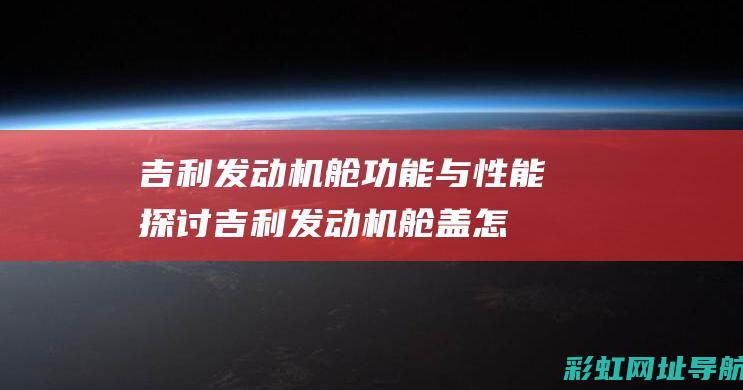 吉利发动机舱功能与性能吉利发动机舱盖怎