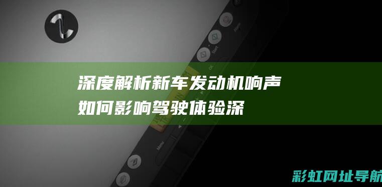 深度新车发动机响声如何深