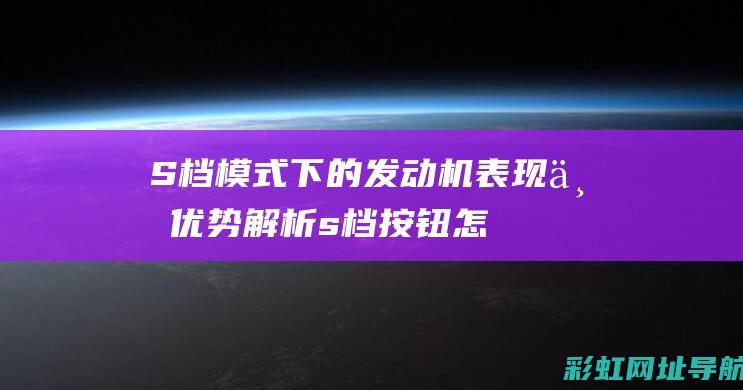 S档模式下的表现与优势解析s档按钮怎