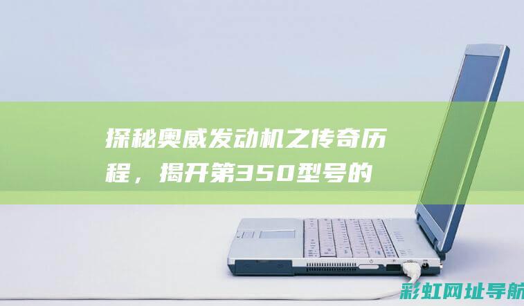 探秘奥威发动机之传奇历程，揭开第350型号的