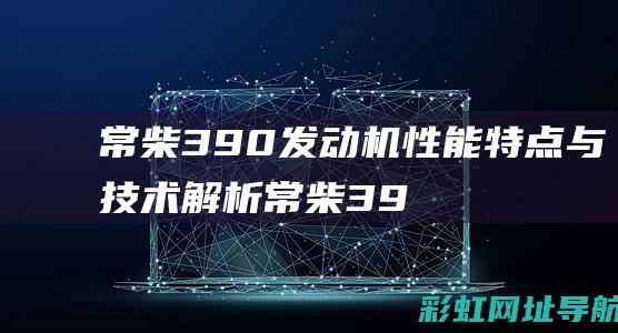 常柴390发动机性能特点与技术解析常柴39