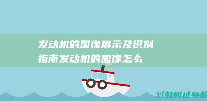 发动机的图像展示及识别指南 (发动机的图像怎么看)