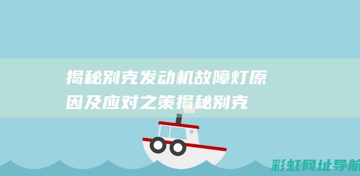 揭秘别克机故障灯原因及应对之策揭秘别克