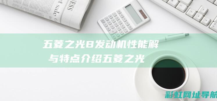 五菱之光B发动机性能解析与特点介绍五菱之光