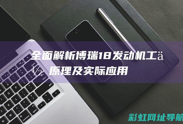 全面解析博瑞1.8发动机：工作原理及实际应用 (博瑞gkui)