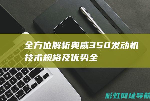 全方位解析奥威350发动机技术规格及优势全