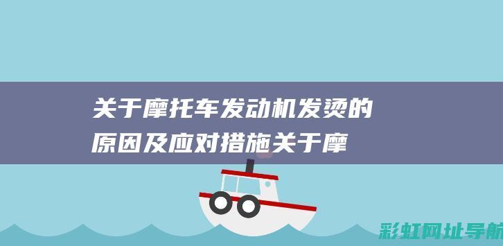 关于摩托车发动机发烫的原因及应对措施 (关于摩托车发动机的书籍)