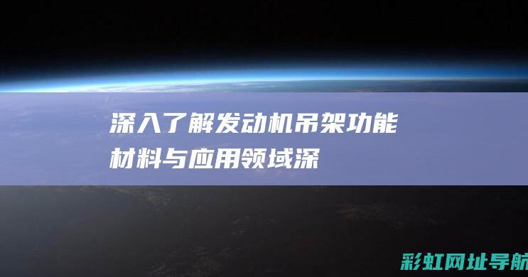 深入了解发动机吊架：功能、材料与应用领域 (深入了解发动机的原理)