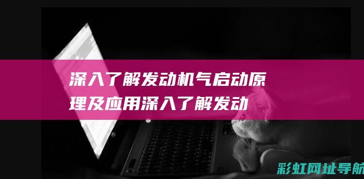 深入了解发动机气启动原理及深入了解发动