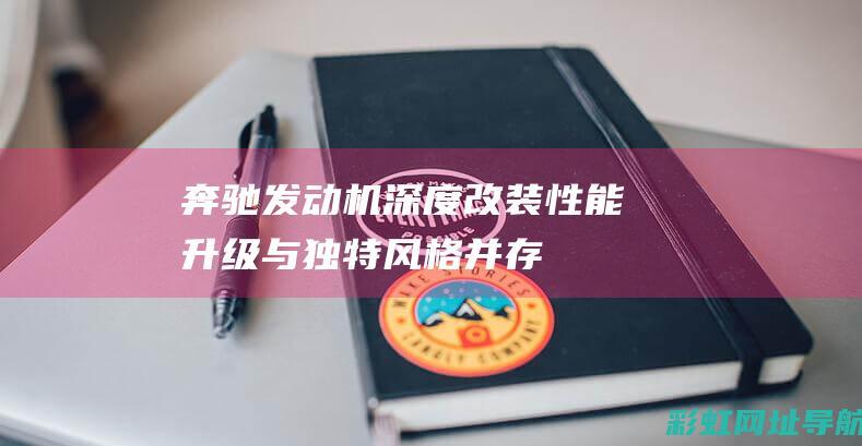 奔驰发动机深度改装性能升级与独特风格并存