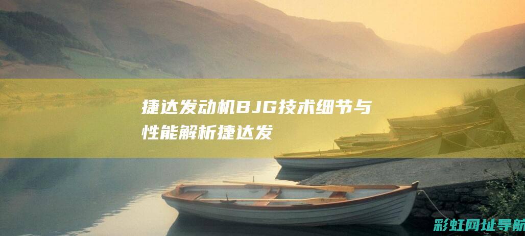 捷达发动机BJG捷达发